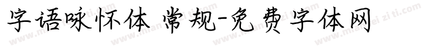 字语咏怀体 常规字体转换